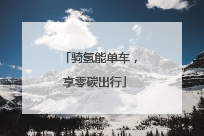 骑氢能单车，享零碳出行