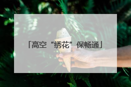 高空“绣花”保畅通