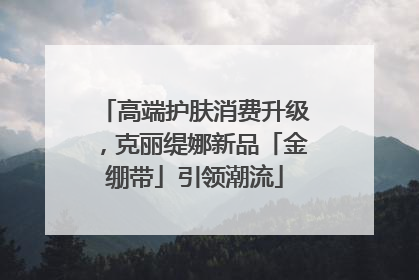 高端护肤消费升级，克丽缇娜新品「金绷带」引领潮流