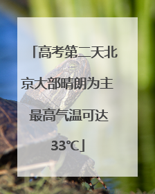 高考第二天北京大部晴朗为主 最高气温可达33℃