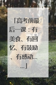 高考前最后一课：有美食、有回忆、有鼓励、有感动……