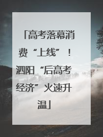 高考落幕消费“上线”！泗阳“后高考经济”火速升温