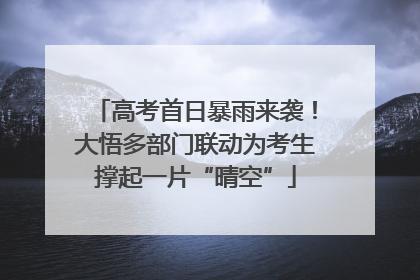 高考首日暴雨来袭！大悟多部门联动为考生撑起一片“晴空”