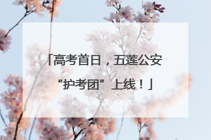 高考首日，五莲公安“护考团”上线！
