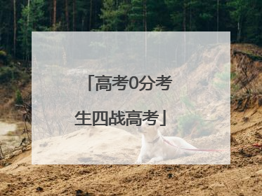 高考0分考生四战高考