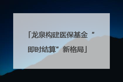 龙泉构建医保基金“即时结算”新格局