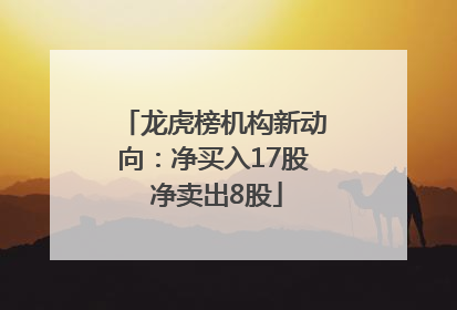 龙虎榜机构新动向：净买入17股 净卖出8股