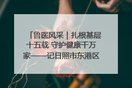 鲁医风采｜扎根基层十五载 守护健康千万家——记日照市东港区三庄中心卫生院院长、主治医师张守海
