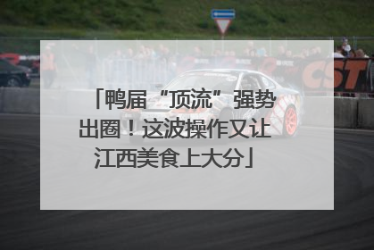 鸭届“顶流”强势出圈！这波操作又让江西美食上大分