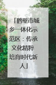 鹤壁市城乡一体化示范区：传承文化精粹 培育时代新人