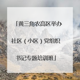 黄三角农高区举办社区（小区）党组织书记专题培训班