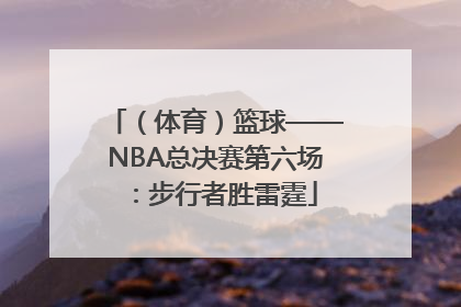 （体育）篮球——NBA总决赛第六场：步行者胜雷霆