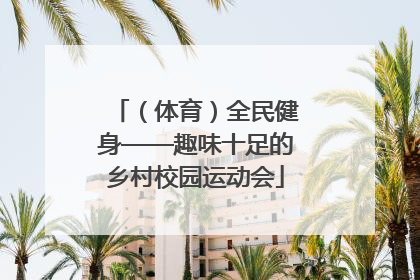 （体育）全民健身——趣味十足的乡村校园运动会
