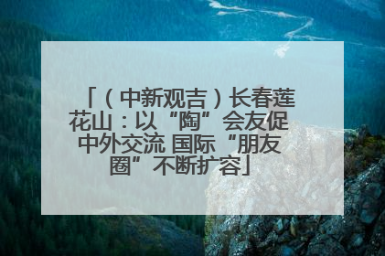 （中新观吉）长春莲花山：以“陶”会友促中外交流 国际“朋友圈”不断扩容