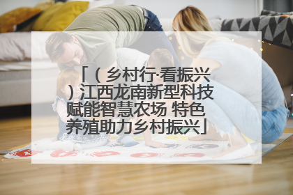 （乡村行·看振兴）江西龙南新型科技赋能智慧农场 特色养殖助力乡村振兴
