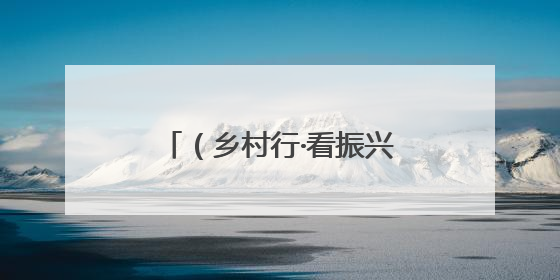 （乡村行·看振兴）浙江金华大学生与乡村结对：用文创产品赋能乡村振兴