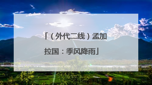 （外代二线）孟加拉国：季风降雨