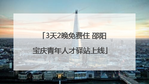 3天2晚免费住 邵阳宝庆青年人才驿站上线
