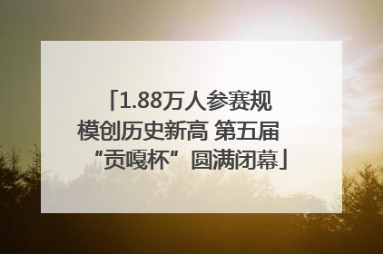 1.88万人参赛规模创历史新高 第五届“贡嘎杯”圆满闭幕