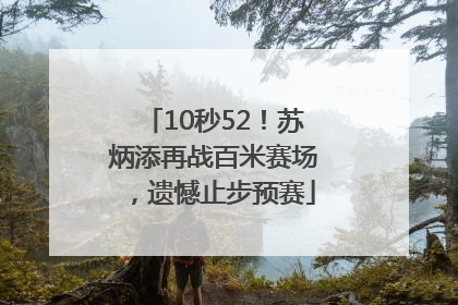 10秒52！苏炳添再战百米赛场，遗憾止步预赛