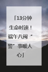 13分钟生命时速！端午八闽“警”事暖人心