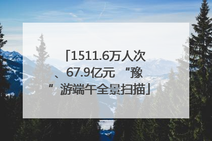 1511.6万人次、67.9亿元 “豫”游端午全景扫描