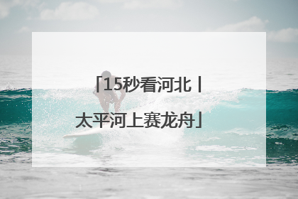 15秒看河北丨太平河上赛龙舟