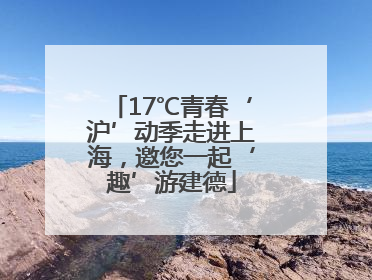 17℃青春‘沪’动季走进上海，邀您一起‘趣’游建德
