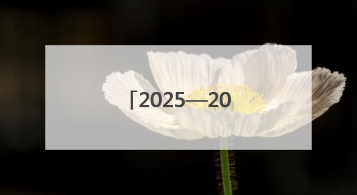 2025—2026全国青少年排球联赛（甘肃赛区）在武威开赛