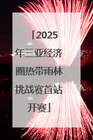 2025年三亚经济圈热带雨林挑战赛首站开赛