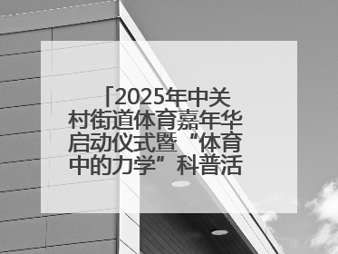 2025年中关村街道体育嘉年华启动仪式暨“体育中的力学”科普活动举行