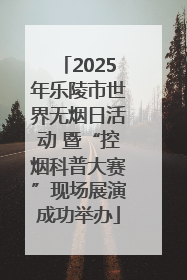 2025年乐陵市世界无烟日活动 暨“控烟科普大赛”现场展演成功举办