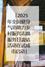2025年全国健身气功助力乡村振兴志愿服务甘肃站活动在武威市启动
