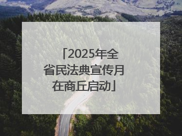 2025年全省民法典宣传月在商丘启动
