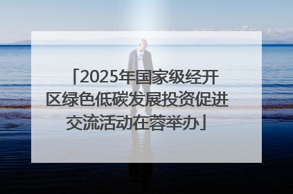 2025年国家级经开区绿色低碳发展投资促进交流活动在蓉举办
