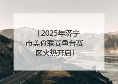2025年济宁市美食联赛鱼台赛区火热开启