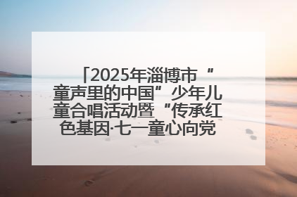 2025年淄博市“童声里的中国”少年儿童合唱活动暨“传承红色基因·七一童心向党”歌咏展演举行