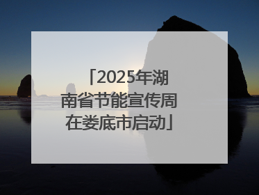 2025年湖南省节能宣传周在娄底市启动