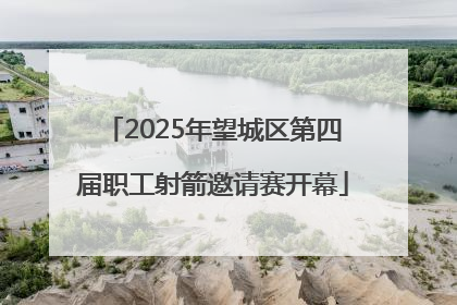 2025年望城区第四届职工射箭邀请赛开幕