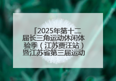 2025年第十二届长三角运动休闲体验季（江苏贾汪站）暨江苏省第三届运动休闲体验季