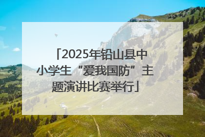 2025年铅山县中小学生“爱我国防”主题演讲比赛举行