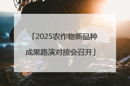 2025农作物新品种成果路演对接会召开