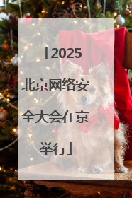 2025北京网络安全大会在京举行