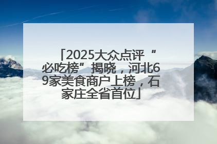 2025大众点评“必吃榜”揭晓，河北69家美食商户上榜，石家庄全省首位