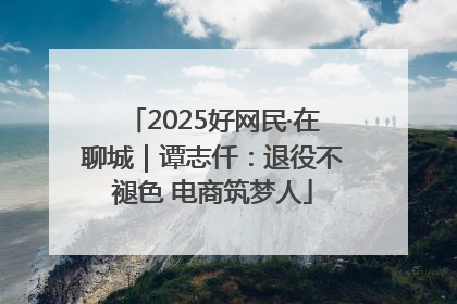 2025好网民·在聊城｜谭志仟：退役不褪色 电商筑梦人