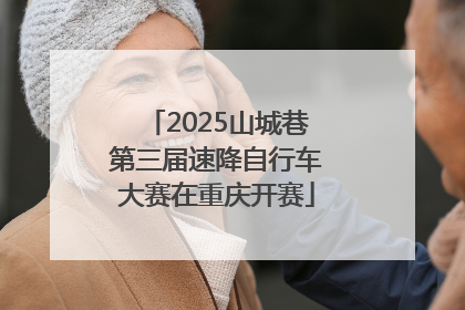 2025山城巷第三届速降自行车大赛在重庆开赛