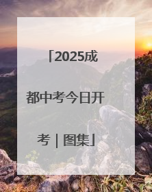 2025成都中考今日开考｜图集