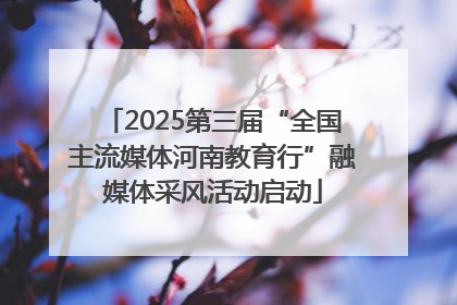 2025第三届“全国主流媒体河南教育行”融媒体采风活动启动