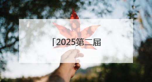 2025第二届沈阳青年森林戏剧嘉年华启幕
