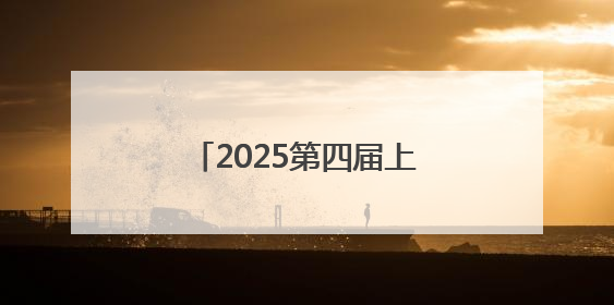 2025第四届上海网络安全博览会暨发展论坛顺利召开